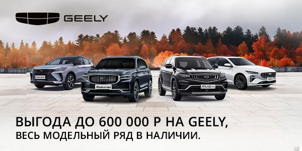 Выгода до 600 000 рублей на GEELY!