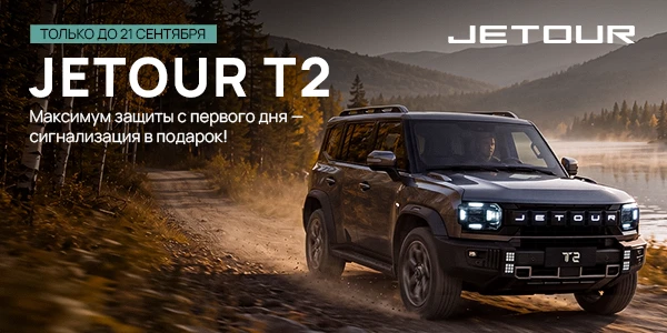 Jetour T2 — Максимум защиты с первого дня