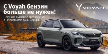 Voyah — инновации и комфорт на дороге!