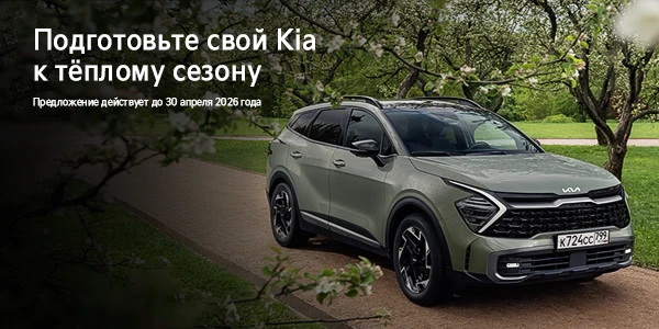 Подготовьте свой KIA к теплому сезону в Favorit Motors!