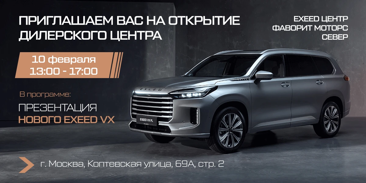 Открытие дилерского центра EXEED в Автоквартале FAVORIT MOTORS 