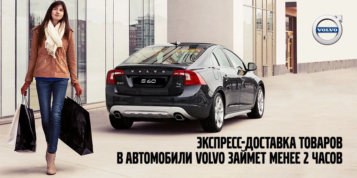 Экспресс-доставка товаров в автомобили Volvo займет менее 2 часов