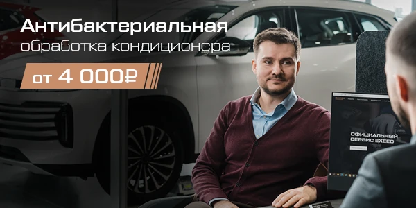 Антибактериальная обработка кондиционера EXEED/EXLANTIX от 4 000 ₽