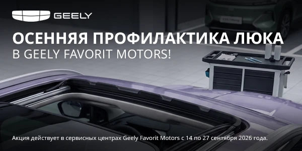 Чистое небо осени: комплексное ТО люка для Geely!