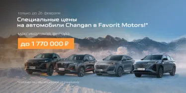 Финальные выгоды на новый Changan!