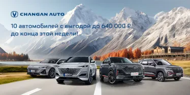 Осеннее предложение на Changan от FAVORIT MOTORS!