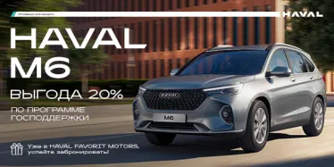 Приобретайте HAVAL M6 с выгодой до 20% по программе господдержки!*