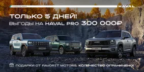 Мечтаете о HAVAL? Сейчас самое время!