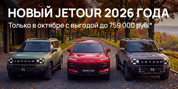 JETOUR  — свобода, стиль и уверенность в каждом километре