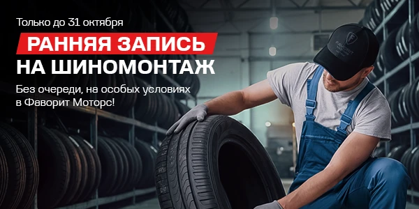 Ранняя запись на шиномонтаж в Фаворит Моторс