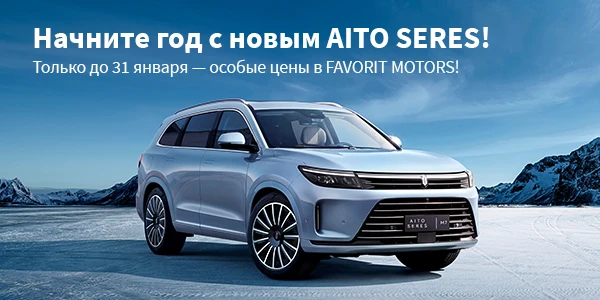 Специальное предложение на SERES и AITO в Favorit Motors