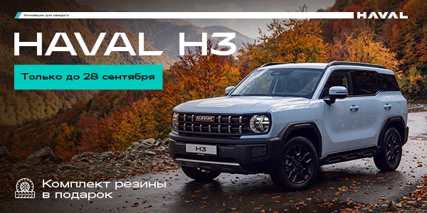При покупки Haval H3 - комплект резины в подарок!