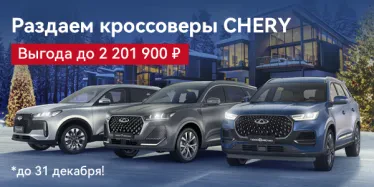 ПРОГРАММА «СЕМЕЙНЫЙ АВТОМОБИЛЬ» ОТ CHERY