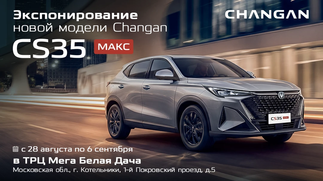 Changan CS35МАКС в «Мега Белая Дача»
