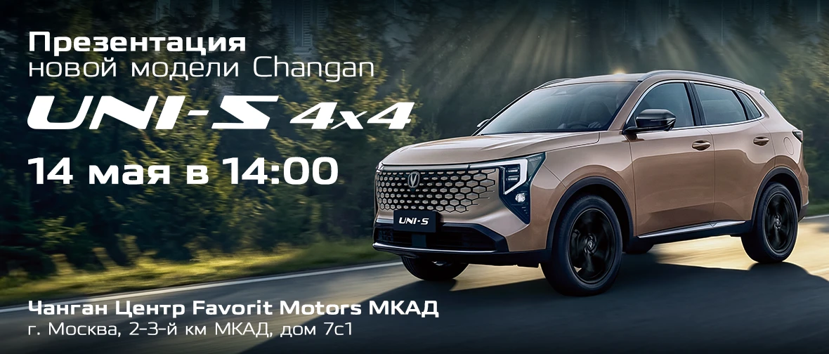 Новый Changan UNI-S 4x4 уже в Чанган Центр FAVORIT MOTORS!