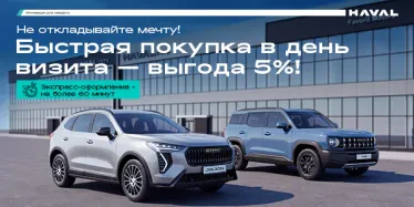 Покупка в день визита с выгодой