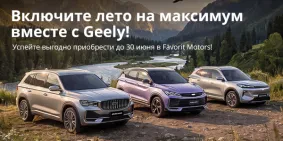 Подарите себе драйв с новым Geely в FAVORIT MOTORS!