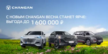Весенние выгоды на автомобили Сhangan!