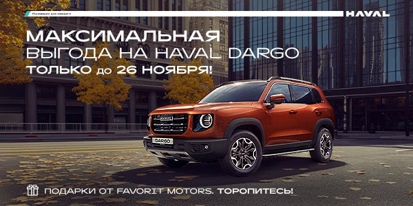 Прояви характер с новым Haval Dargo!