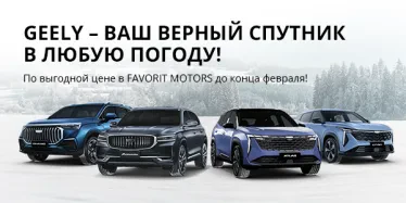 Подарите себе драйв с новым Geely в FAVORIT MOTORS!