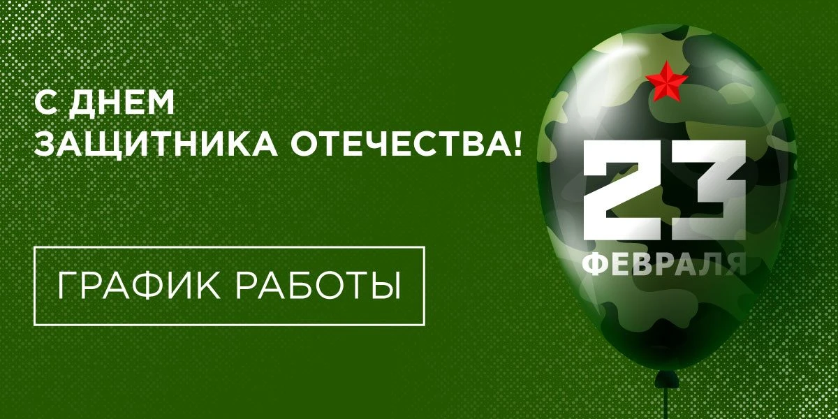 График работы 23 февраля
