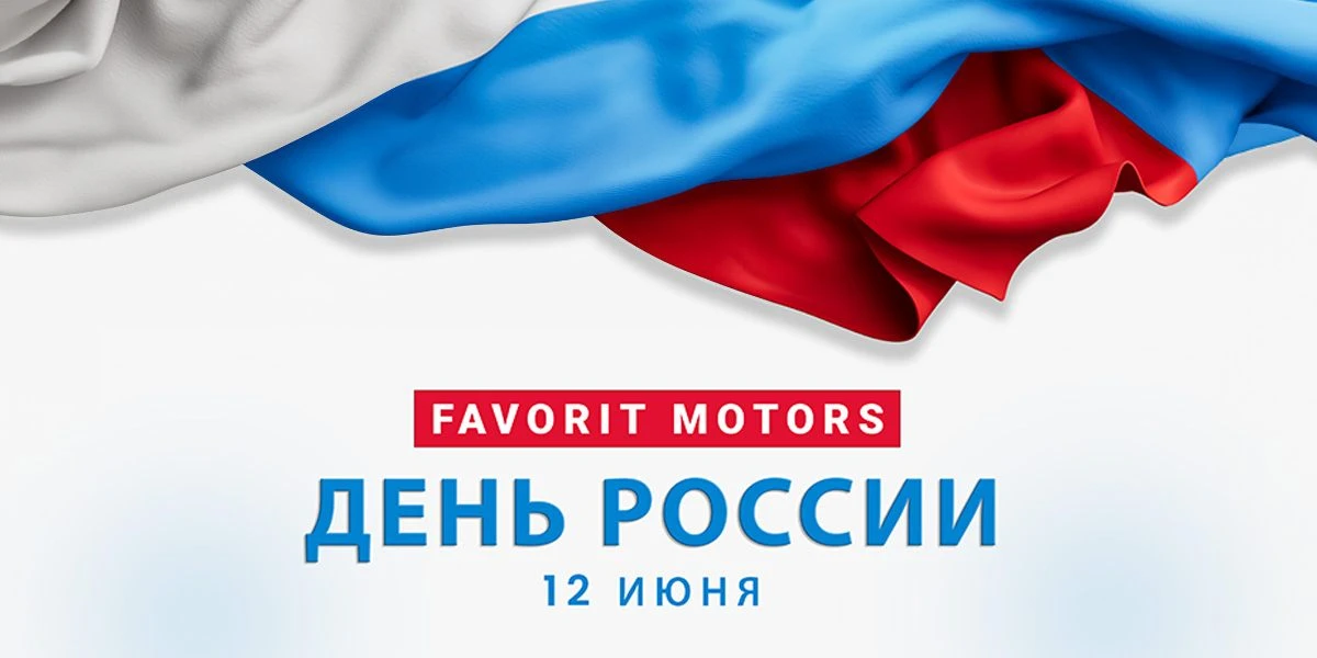 12 июня - День России. График работы в праздничный день.