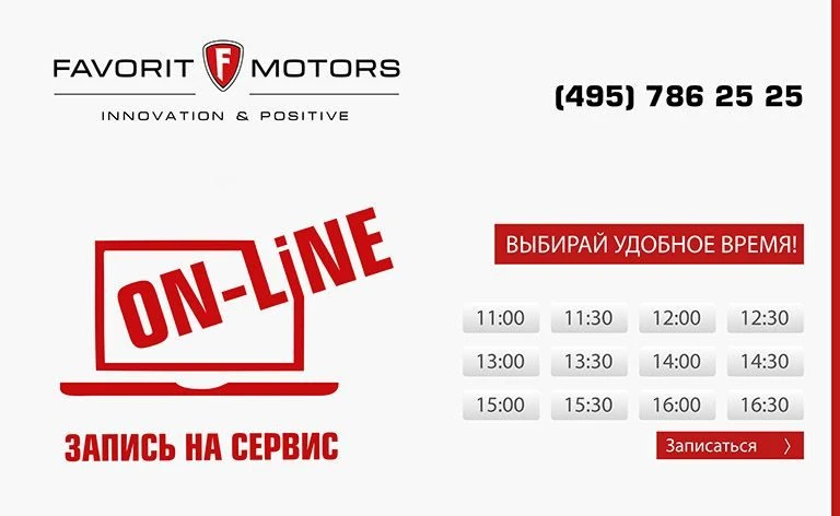 Записываемся на сервис он-лайн!