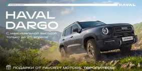 Прояви характер с новым Haval Dargo!