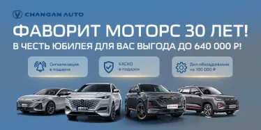 Осеннее предложение на Changan от FAVORIT MOTORS!