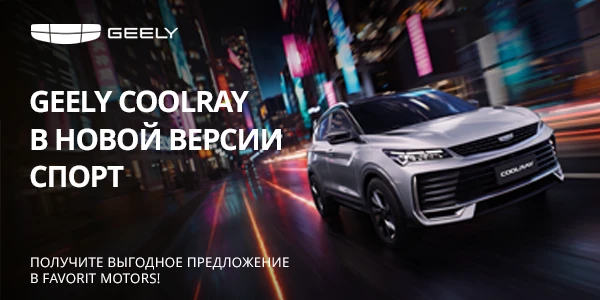 Geely Coolray в новой комплектация Спорт