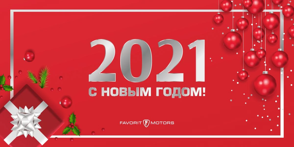 Поздравляем с Новым годом! График в праздничные дни.