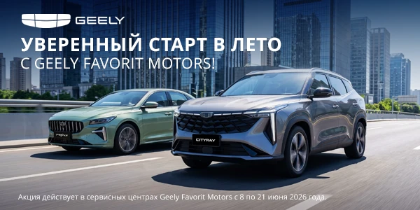 Уверенный старт в лето с Geely Favorit Motors!