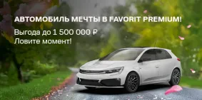Весна за рулем своей мечты в Favorit Premium!
