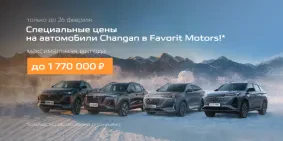 Финальные выгоды на новый Changan!