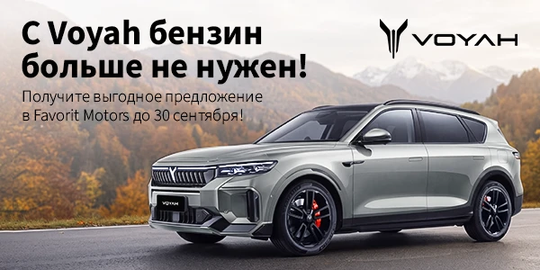 Voyah — инновации и комфорт на дороге!