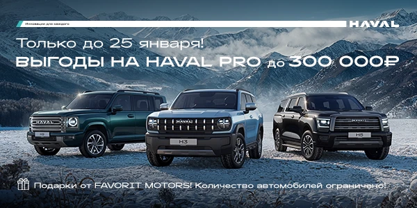 Мечтаете о HAVAL? Сейчас самое время!