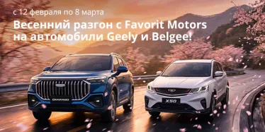Марафон акций «Весенний разгон» в Favorit Motors!