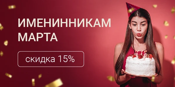 Выгода на сервис 15% в Ваш День Рождения.