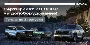 Сертификат 70 000 рублей на оборудование при покупки Haval Pro