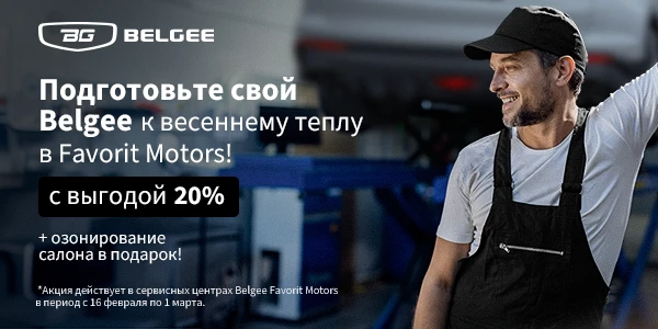 Подарите себе и своему Belgee лёгкость и уверенность в пути перед весенними поездками!