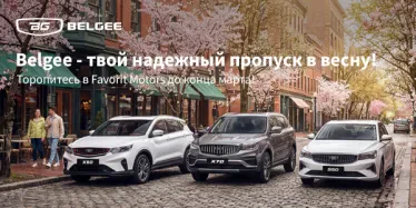 Belgee по специальной цене в FAVORIT MOTORS