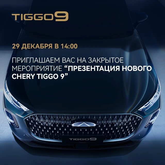 Презентация нового CHERY TIGGO 9