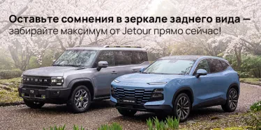 Jetour — выгодная свобода на дорогах! 