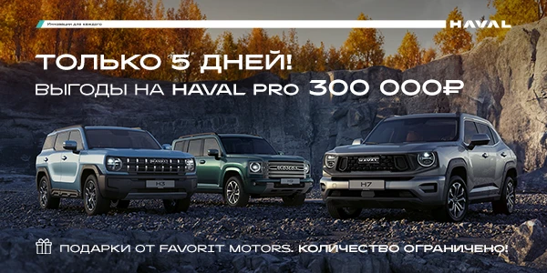 Мечтаете о HAVAL? Сейчас самое время!