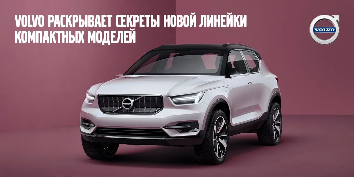 Volvo раскрывает секреты новой линейки компактных моделей